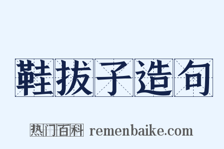 鞋拔子造句是什么意思的图片